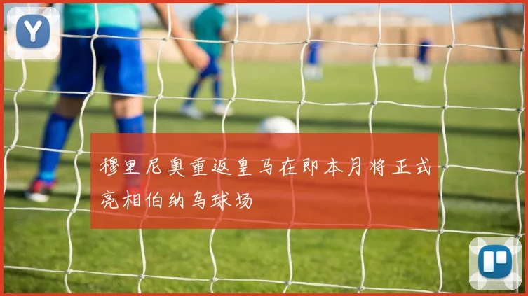 穆里尼奥重返皇马在即本月将正式亮相伯纳乌球场