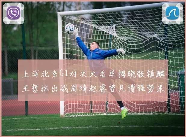 上海北京G1对决大名单揭晓张镇麟王哲林出战周琦赵睿曾凡博强势来袭