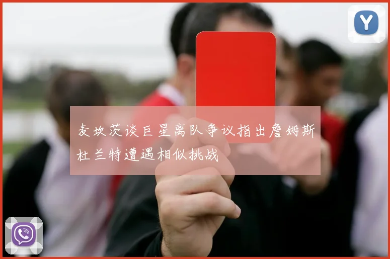 麦坎茨谈巨星离队争议指出詹姆斯杜兰特遭遇相似挑战