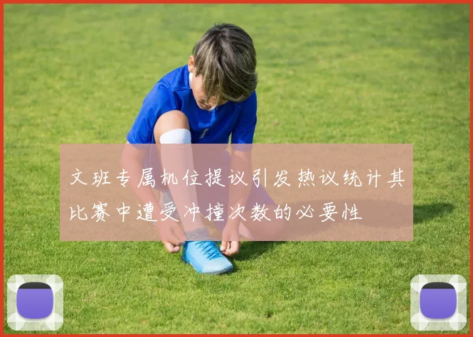 文班专属机位提议引发热议统计其比赛中遭受冲撞次数的必要性
