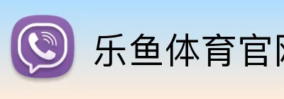 乐鱼体育官网登录 logo